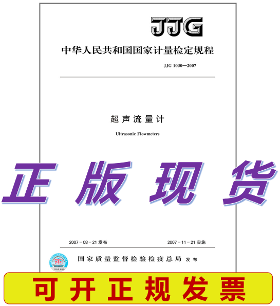 【正版现货】JJG 1030-2007 超声流量计