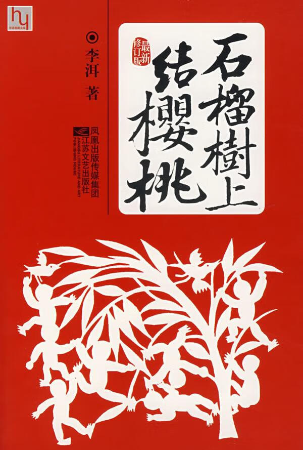 石榴树上结樱桃【正版】