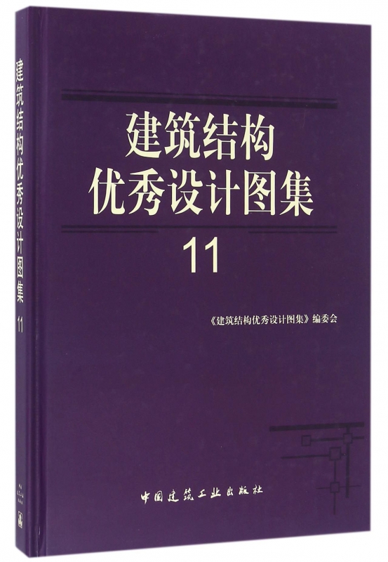 建筑结构优秀设计图集(11)(精)