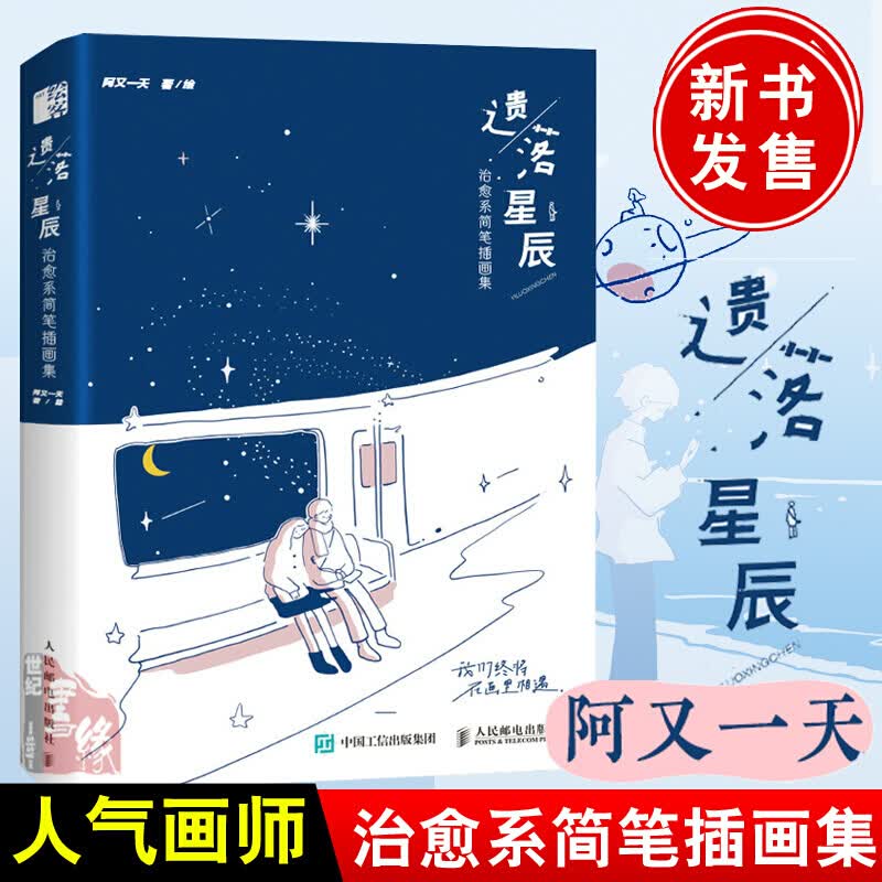 遗落星辰 治愈系简笔插画集 裸背精装，书脊布面烫银，精美浪漫！随书附赠深蓝色三行情书双面书签djy