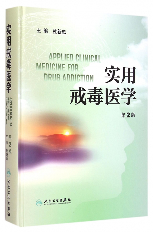 实用戒毒医学(第2版)(精)