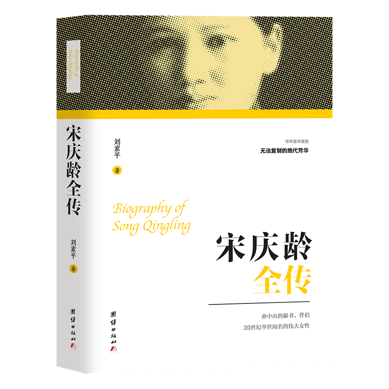 宋庆龄全传