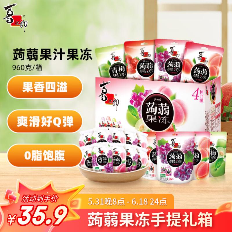 喜之郎蒟蒻果汁果冻20克x48包960克4口味0脂肪 休闲儿童零食大礼包箱