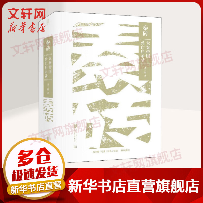 秦砖 大秦帝国兴亡启示录