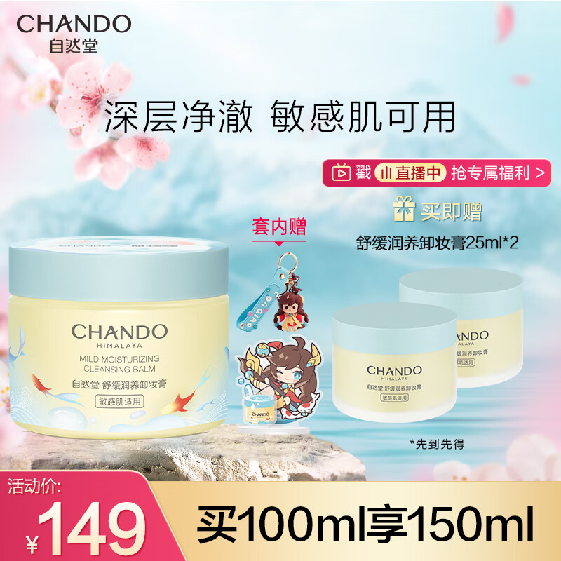自然堂（CHANDO）舒缓润养卸妆膏100mL王者荣耀限量礼盒（深层净澈敏感肌可用）