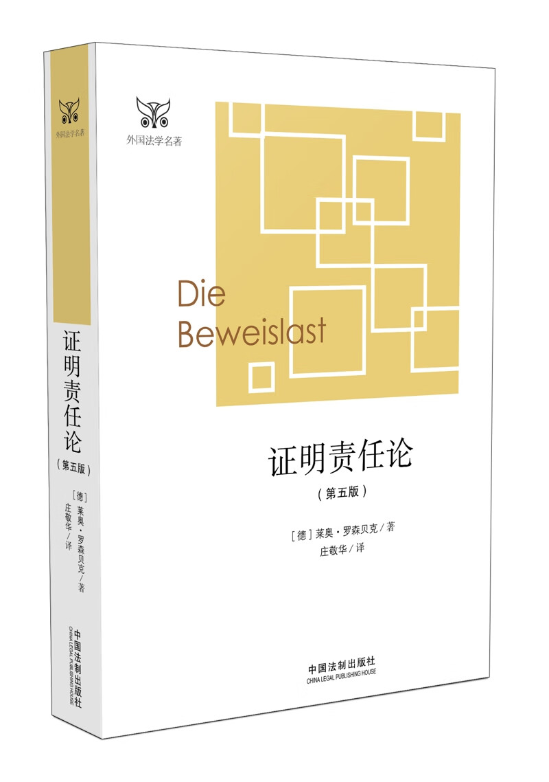 证明责任论(第5版)
