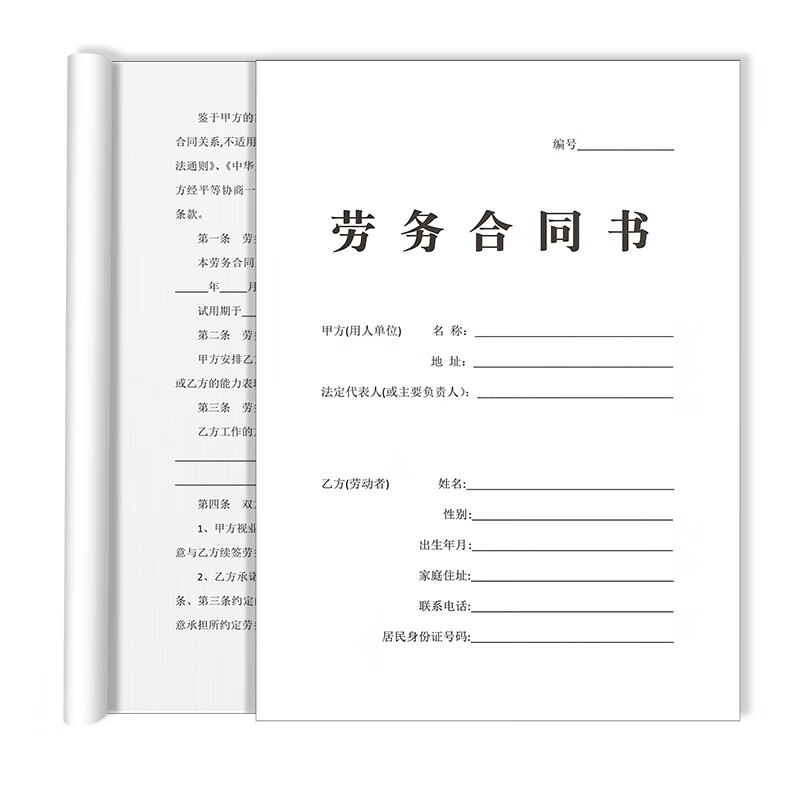 易复得纸品(yfd)新版通用劳务合同劳动合同公司入职员工入职用工协议