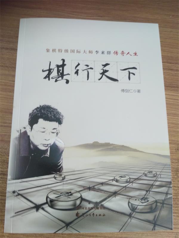 象棋特级国际大师 李来群 传奇人生 棋行天下