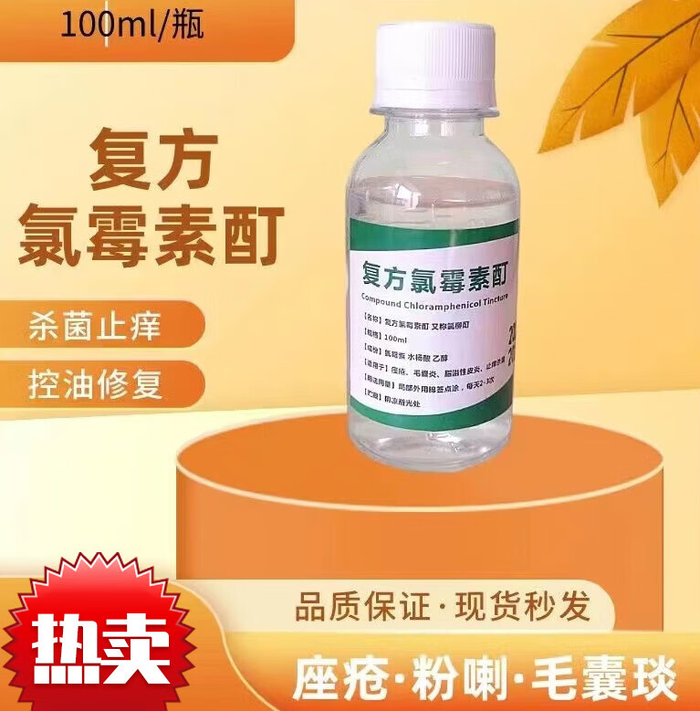 物】复方氯霉素擦剂洗剂祛痘消炎痤疮水杨酸酒精溶液氯霉素酊洗剂痤疮