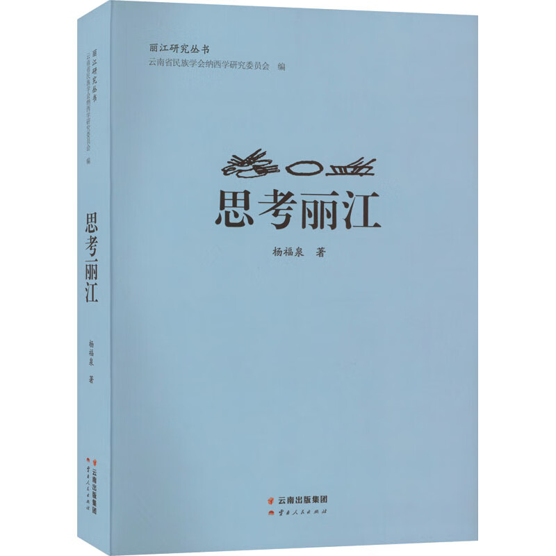 思考丽江 图书