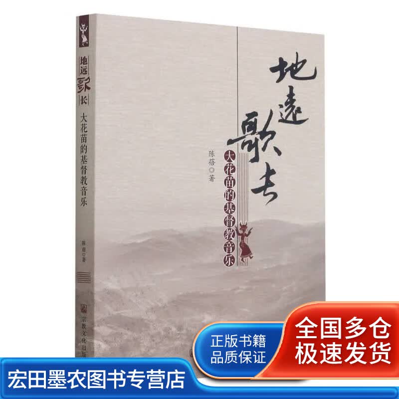 地远歌长(大花苗的基督教音乐)【正版好书】
