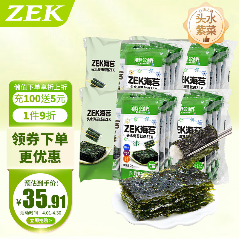 Zek竹盐烤海苔2g*32包 紫菜包饭寿司 儿童即食 年货零食 64g四大袋