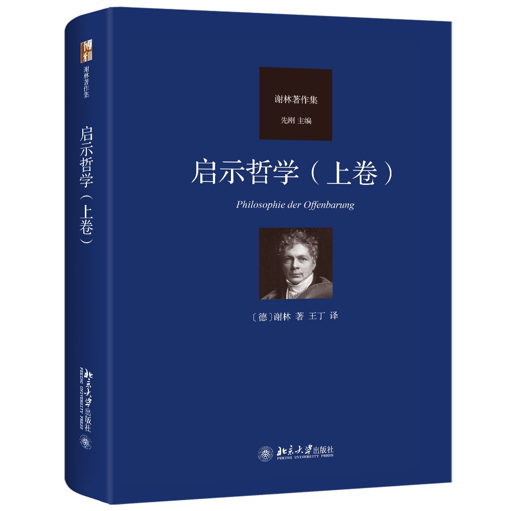 启示哲学(上卷)德国古典哲学家谢林著作集 京东正版现货 启示哲学上卷