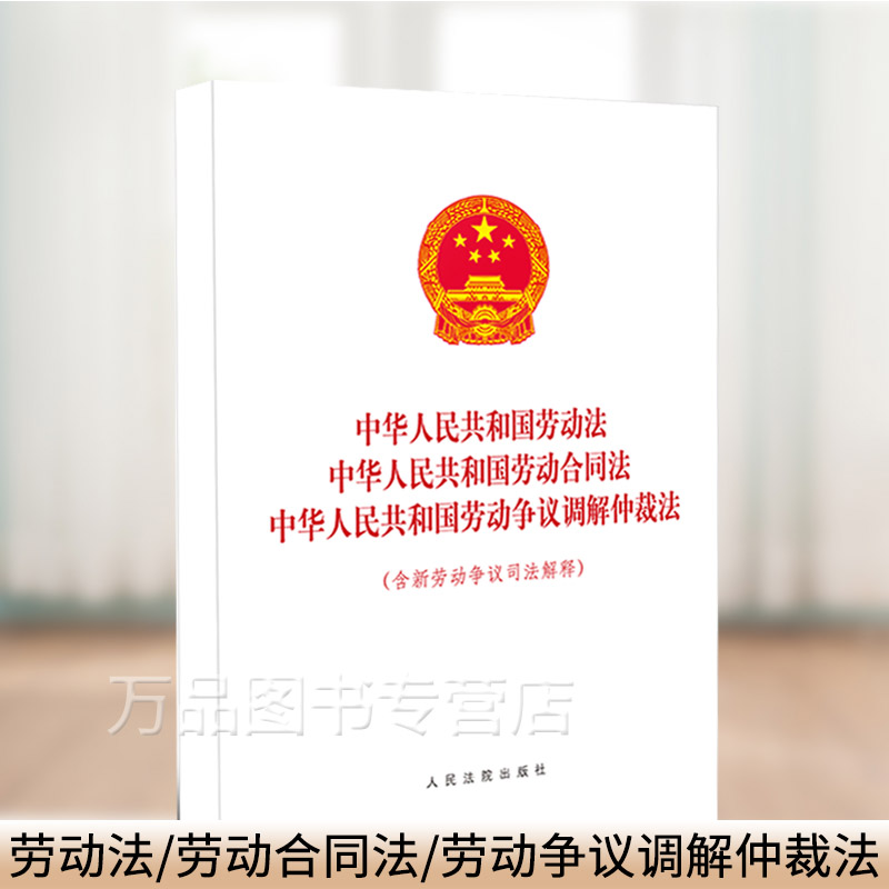 2021正版 中华人民共和国劳动法中华人民共和国劳动合同法中华人民共和国劳动争议调解仲裁法含新劳动争议司法解释 人民法院出版社