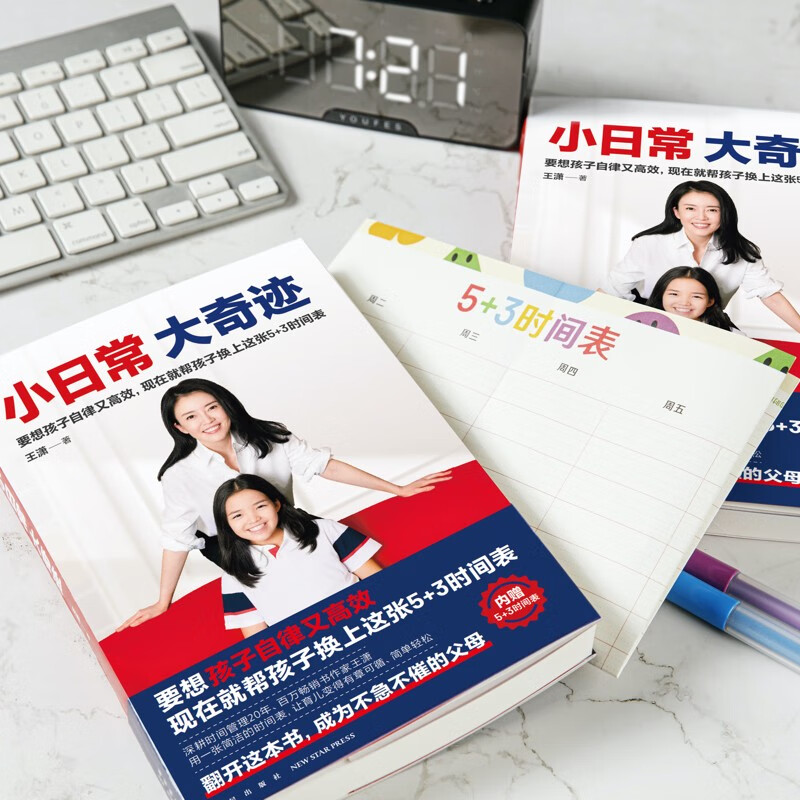 小日常 大奇迹（内赠5+3时间表！要想孩子自律又高效，现在就帮孩子换上这张5+3时间表）