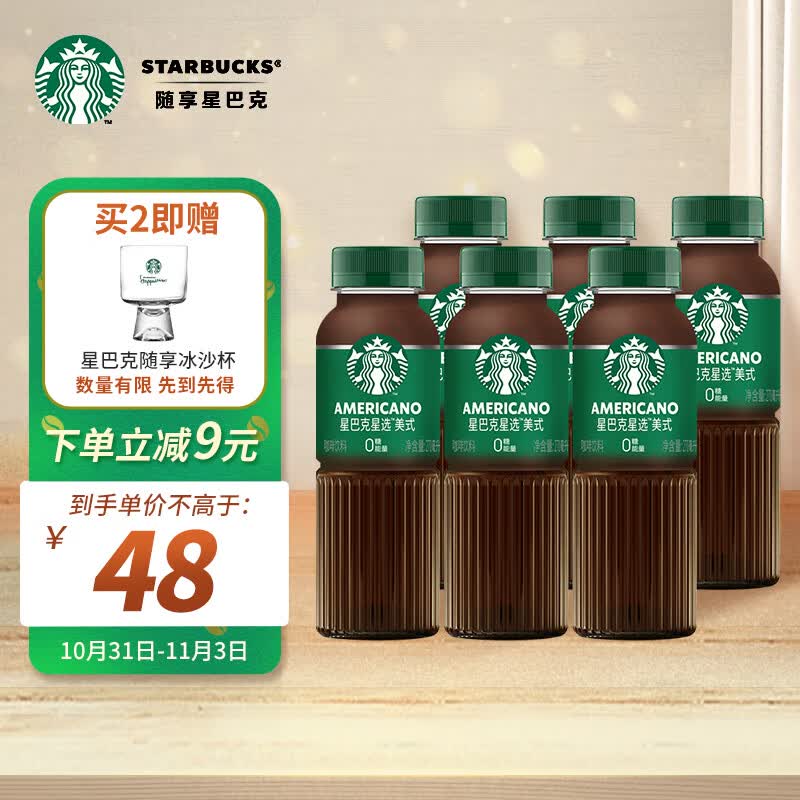 星巴克（Starbucks）星选 美式270ml*6瓶 即饮咖啡饮料(新老包装随机发货)高性价比高么？
