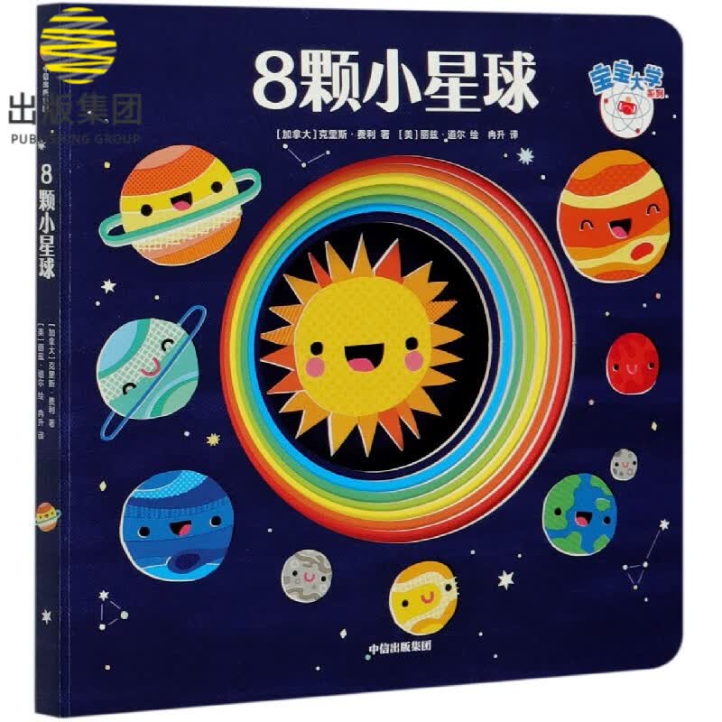 8颗小星球/宝宝大学系列