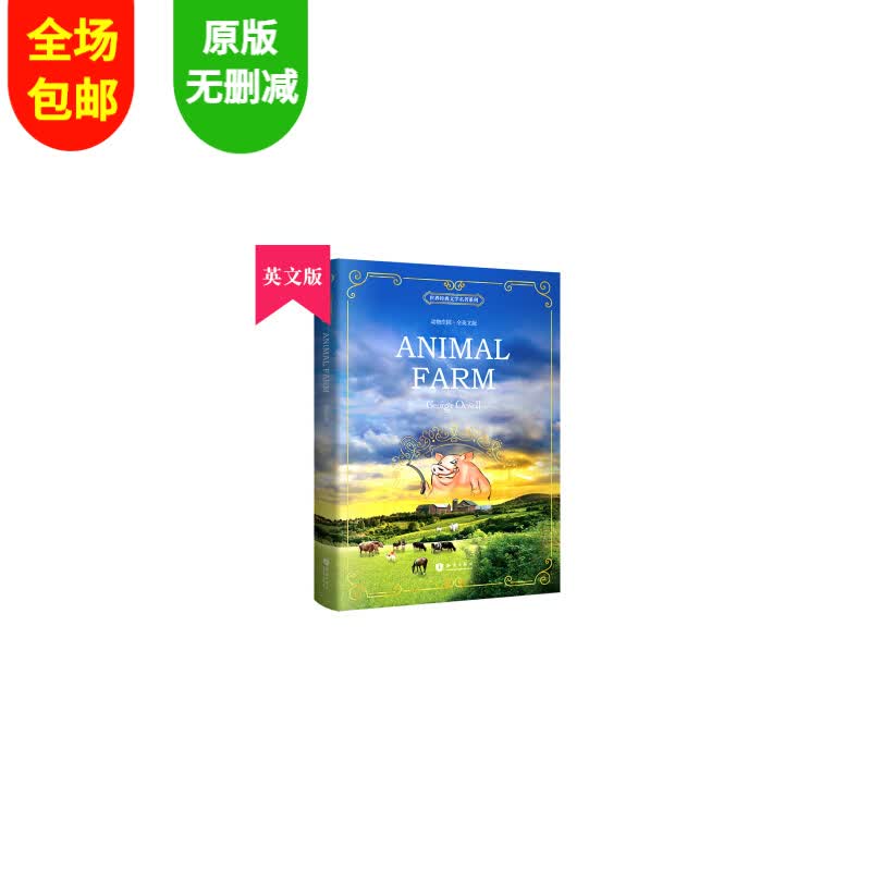 昂秀外语世界经典文学系列全英文版·听读版LostHorizon（扫码赠音频) 动物庄园