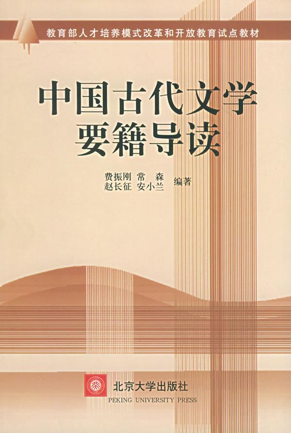 中国古代文学要籍导读