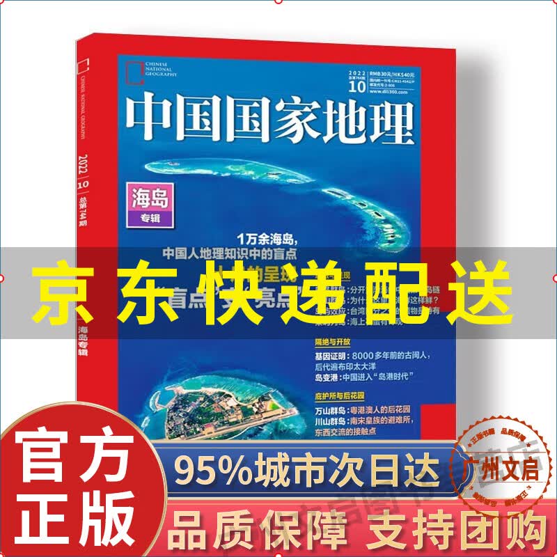 【京东配送】中国国家地理 2022年10月号 周年特刊加厚版 海岛专辑 旅游地理百科知识人文风俗 自然旅游 正版