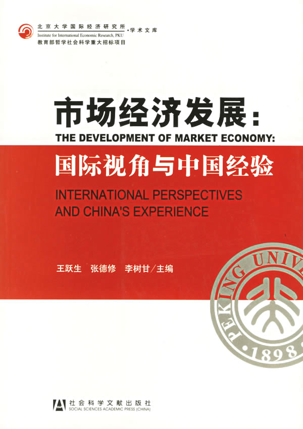 市场经济发展:国际视角与中国经验