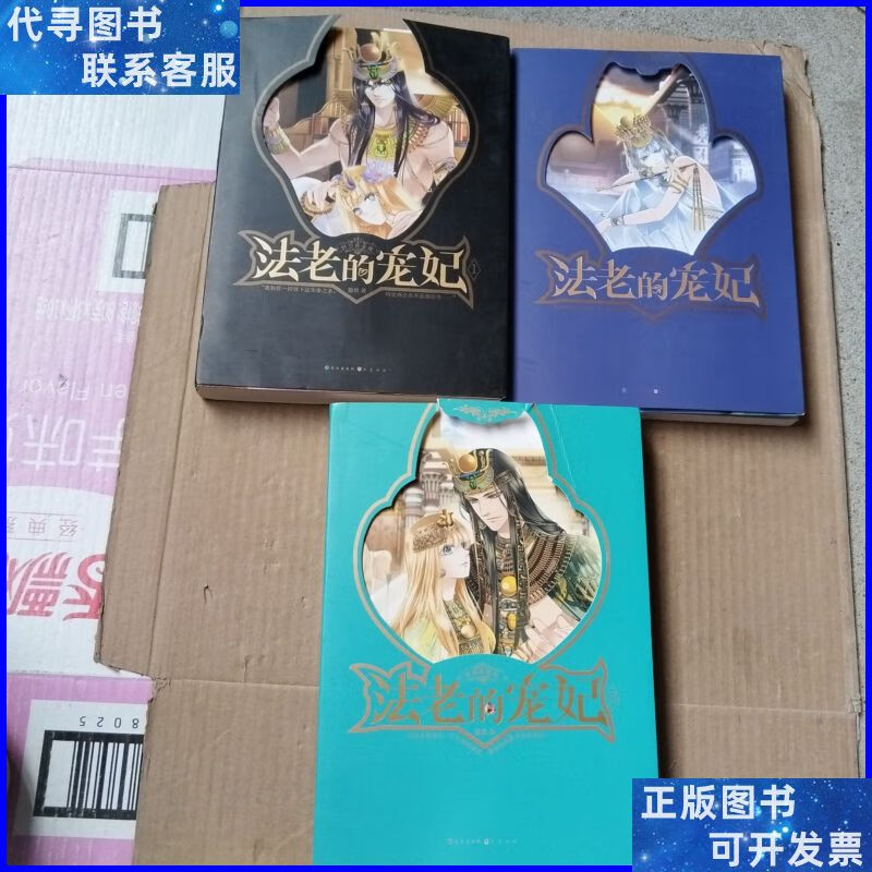 法老的宠妃,1-3,全三本 社长江出版社二手书