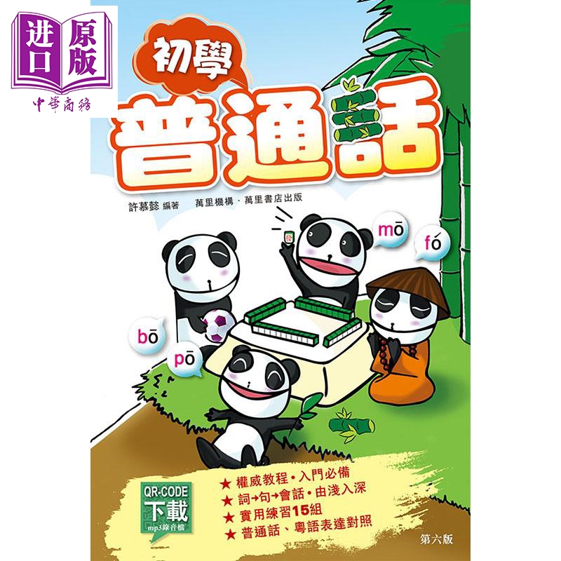 初学普通话 附MP3 港台原版 许慕懿 香港万里机构 语言学习