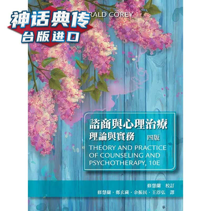 谘商与心理治疗：理论与实务四版 双叶书廊书 Gerald Corey正版台版原版繁体中文