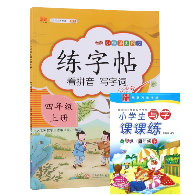 练字帖四年级上册+小学生写字课课练(4下人教版)（共两册）