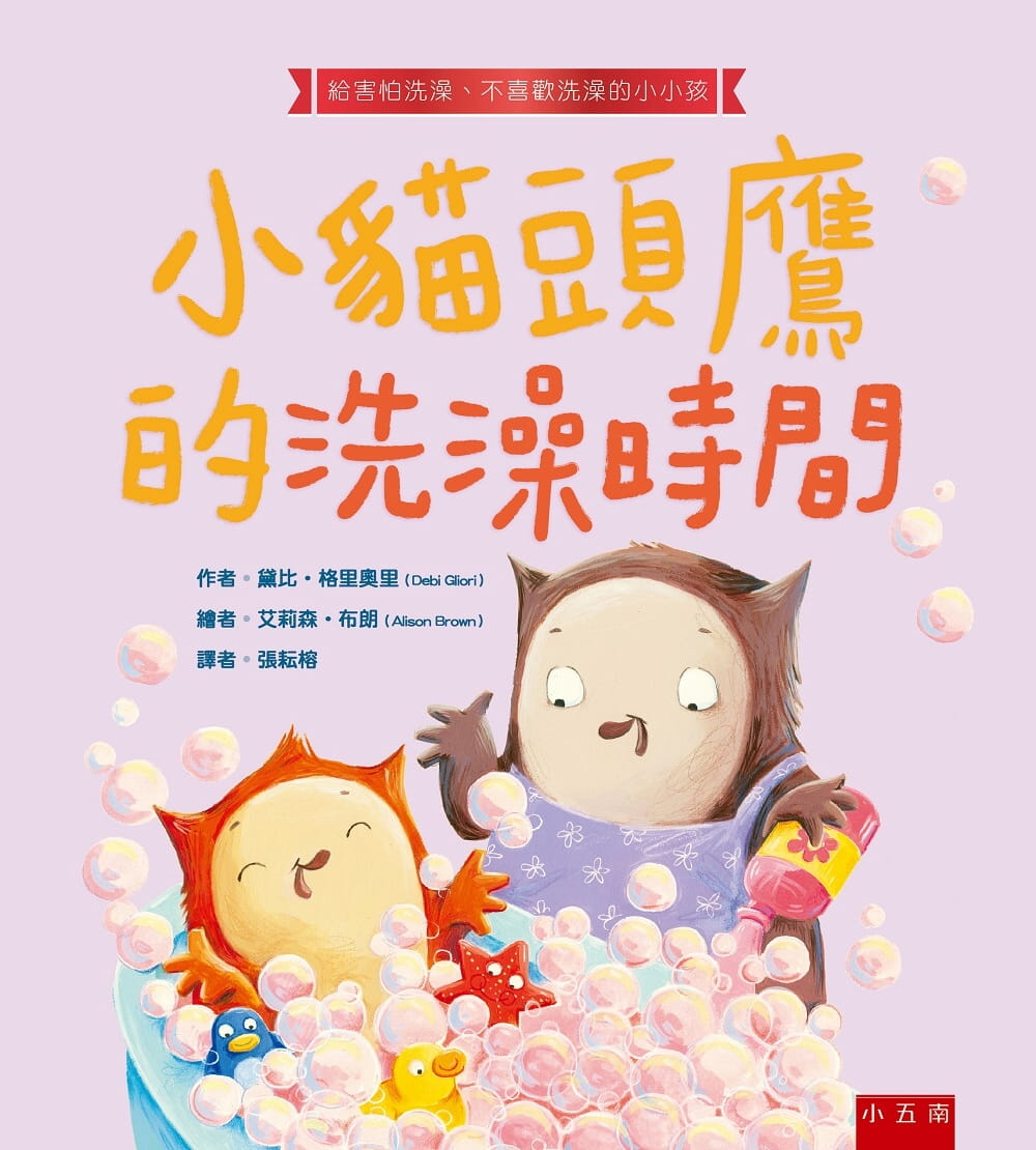 预售 黛比．格里奥里 小猫头鹰的洗澡时间 ：给怕洗澡和不爱洗澡的小小孩 五南