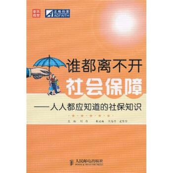 谁都离不开社会保障 刘钧 著【正版书】