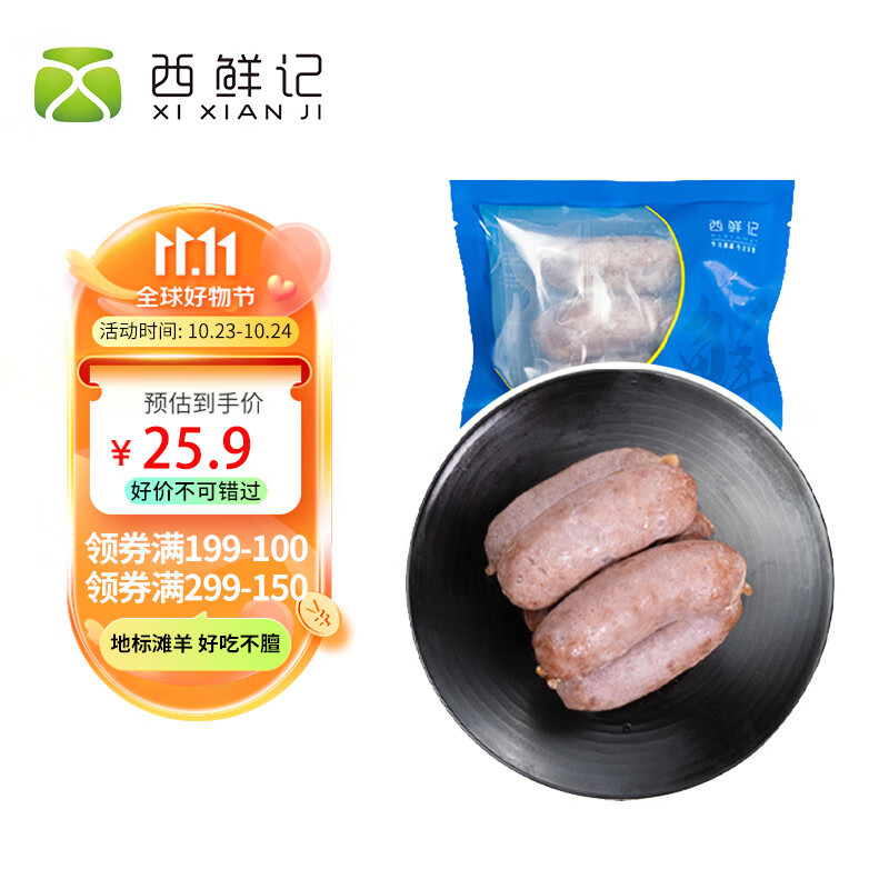 西鲜记宁夏盐池滩羊 90分地道烤肠 300g 180天羔羊肉 地标 火腿肠使用感如何?