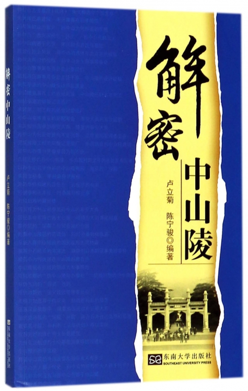 解密中山陵