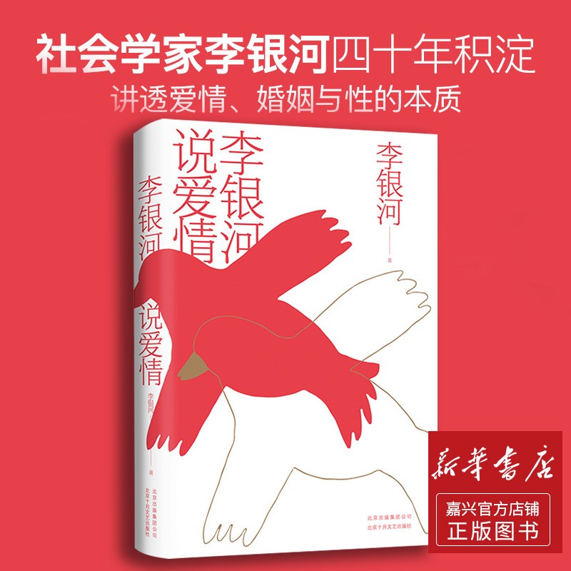 【新华书店正版】李银河说爱情 爱情,婚姻与性王小波恋爱结婚两性择偶