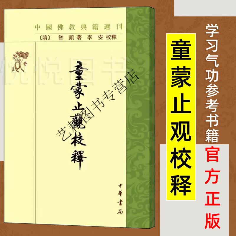 【官方正版】童蒙止观校释中国典籍选刊中华书局隋智顗著李安校释著徒修行的入门书学习的重要参