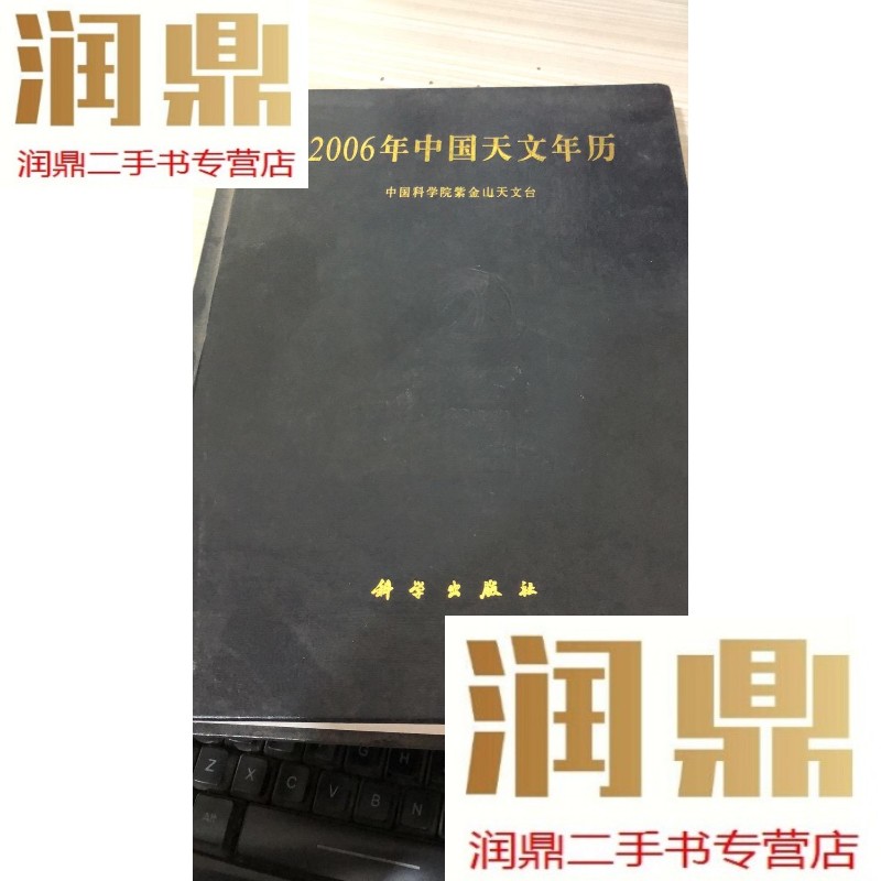【二手九成新】2006年中国天文年历