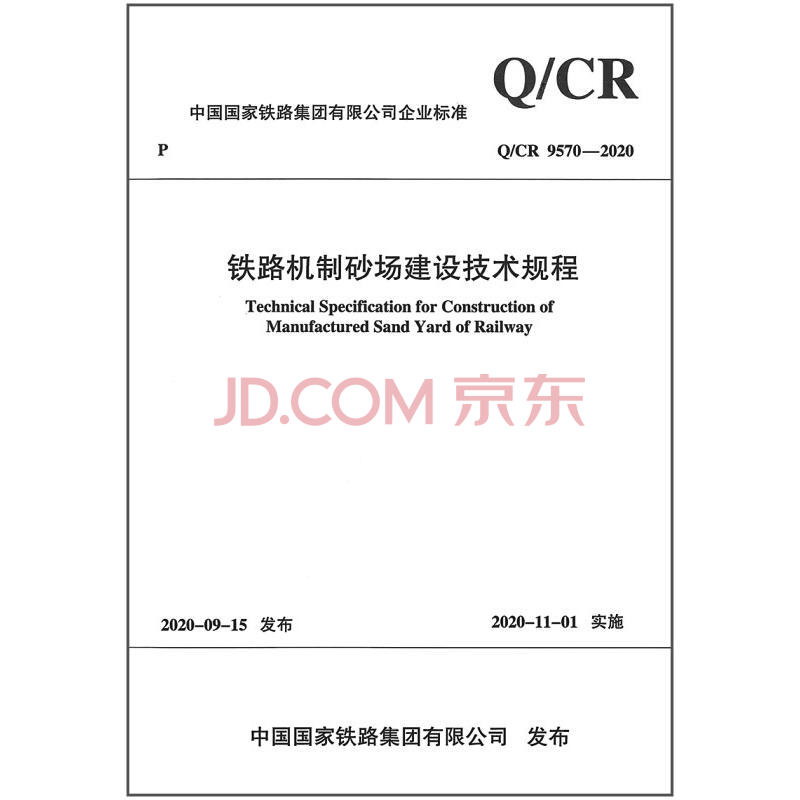 铁路机制砂场建设技术规程( Q/CR 9570-2020)