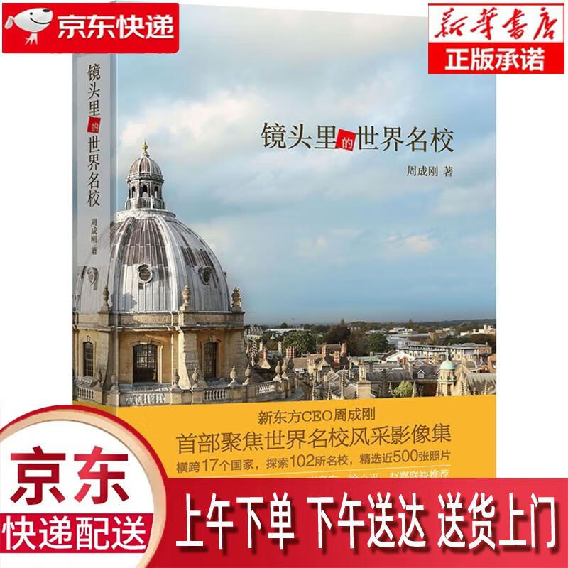 【新华畅销图书】镜头里的世界名校 周成刚 北京语言大学出版社