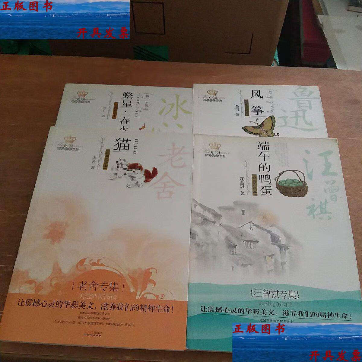 【二手9成新】美冠纯美阅读书系(风筝 繁星·春水 猫 端午的鸭蛋)四本