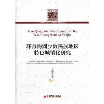 环青海湖少数民族地区特色城镇化研究