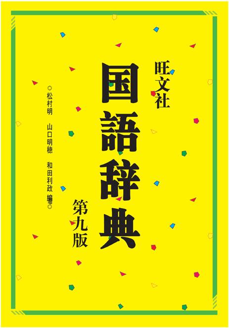旺文社国语辞典-(第九版) (日)松村明,(日)山口明穗,(日)利田利政 编
