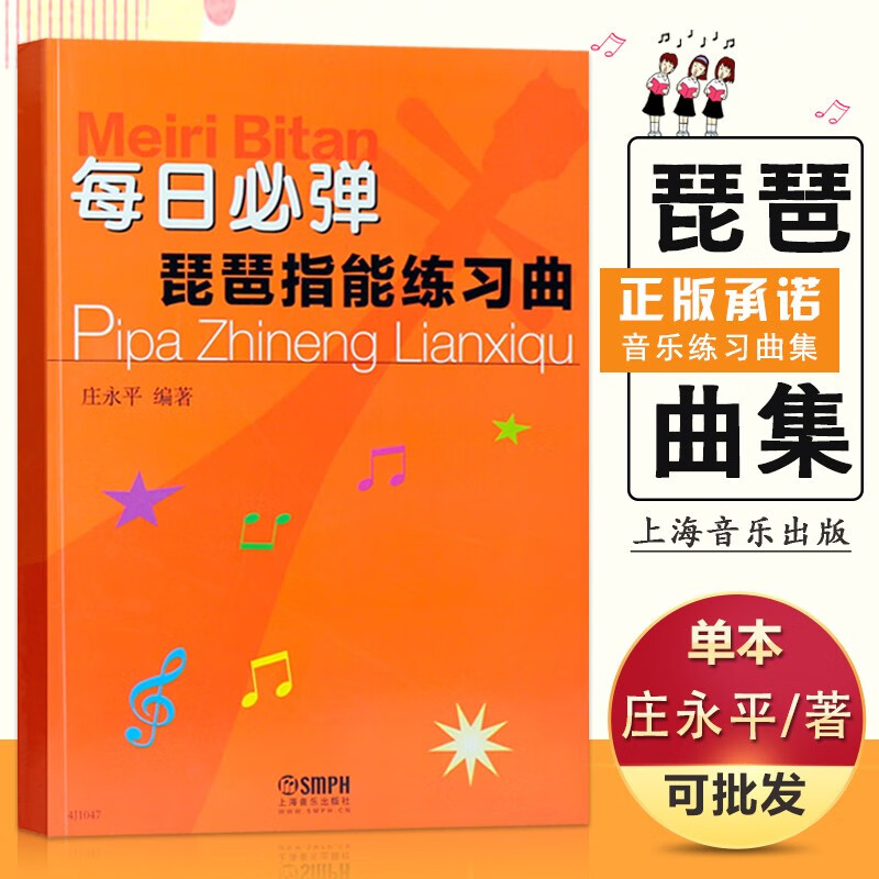 【现货速发】每日必弹琵琶指能练习曲 上海音乐出版社 琵琶技法和作品练习教材书籍教程 庄永平著 琵琶练