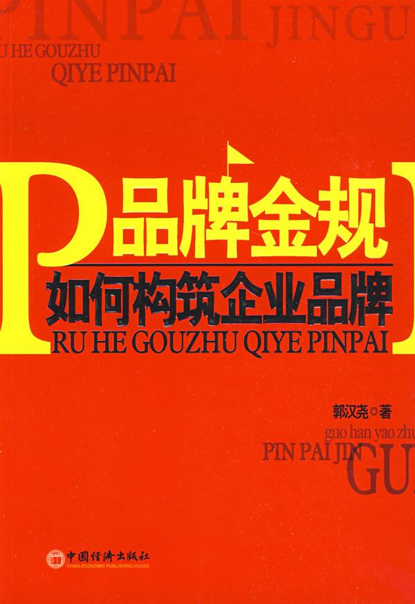 品牌金规:如何构筑企业品牌