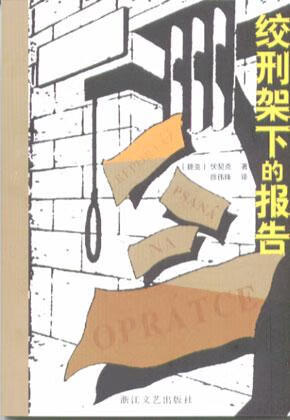 绞刑架下的报告 伏契克