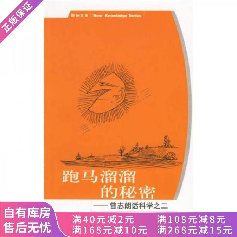 跑马溜溜的秘密:曾志朗话科学之二