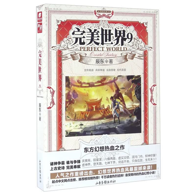 【单本自选】现货 完美世界小说1-30册单本 起点白金大神辰东人气力作 经典玄幻小说 完美世界09