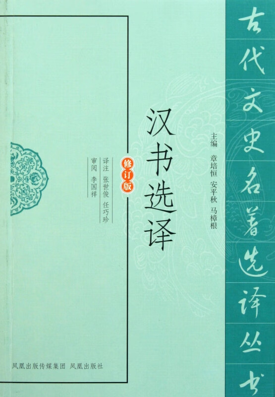 汉书选译(修订版)/古代文史名著选译丛书