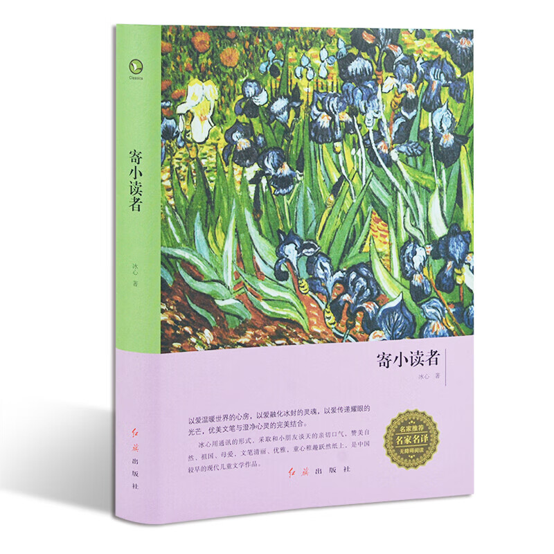 寄小读者 文学 冰心著 红旗出版社 97