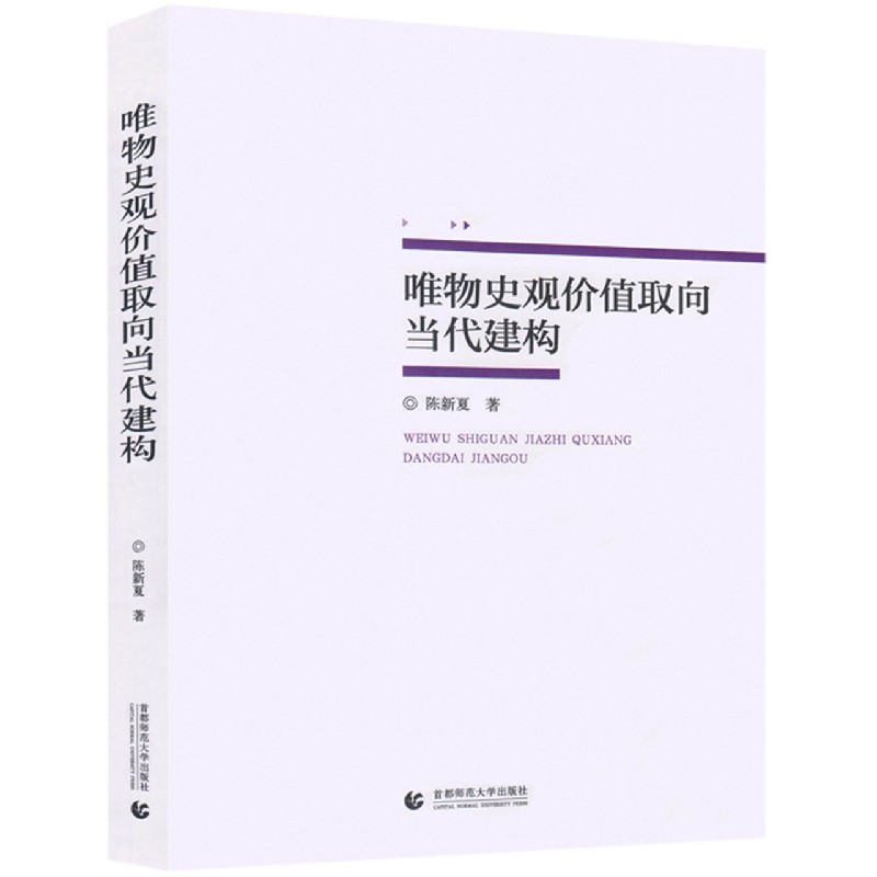 唯物史观价值取向当代建构 陈新夏