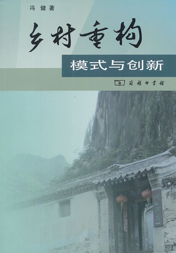 乡村重构：模式与创新